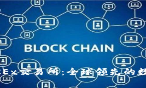深入解析欧意OKEx交易所：全球领先的数字资产交易平台