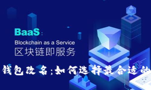 数字货币钱包改名：如何选择最合适的品牌名称