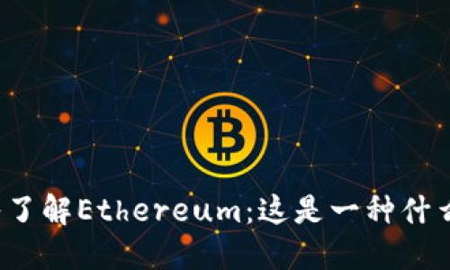 深入了解Ethereum：这是一种什么币？