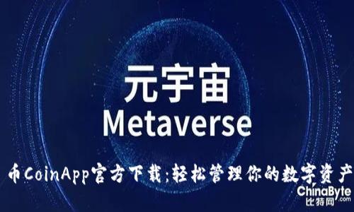 币CoinApp官方下载：轻松管理你的数字资产