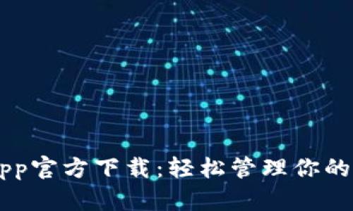 币CoinApp官方下载：轻松管理你的数字资产