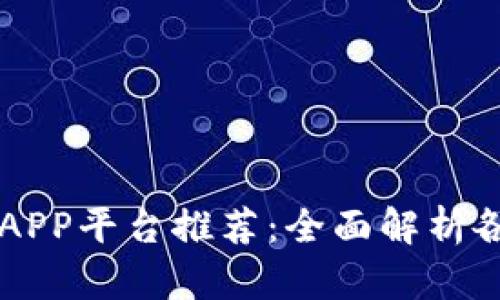 区块链钱包APP平台推荐：全面解析各大热门应用