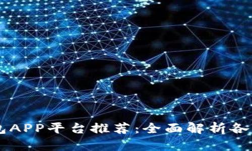 区块链钱包APP平台推荐：全面解析各大热门应用