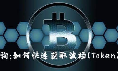 波场交易查询：如何快速获取波场(Token)的交易信息