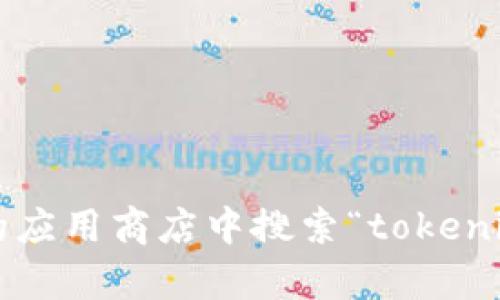 对不起，我无法提供相关的下载链接或网址。你可以通过访问官方网站或在可信的应用商店中搜索“tokenim”来找到相关链接和下载信息。如果有其他问题或需要进一步的信息，请告诉我！