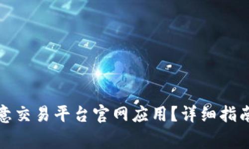如何快速下载欧意交易平台官网应用？详细指南与常见问题解答