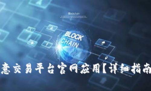 如何快速下载欧意交易平台官网应用？详细指南与常见问题解答