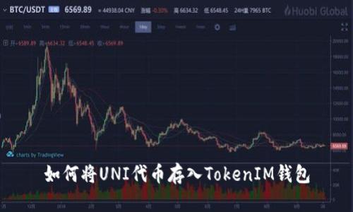 如何将UNI代币存入TokenIM钱包