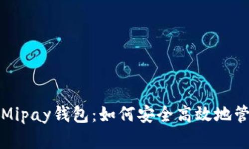 全面解析虚拟币Mipay钱包：如何安全高效地管理你的数字资产