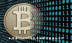 如何在Tokenim钱包中删除不