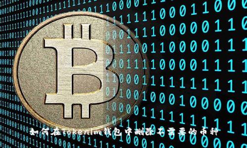 如何在Tokenim钱包中删除不需要的币种