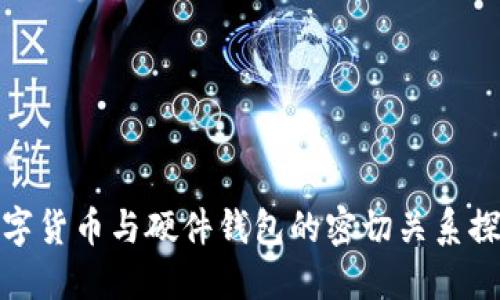 数字货币与硬件钱包的密切关系探讨