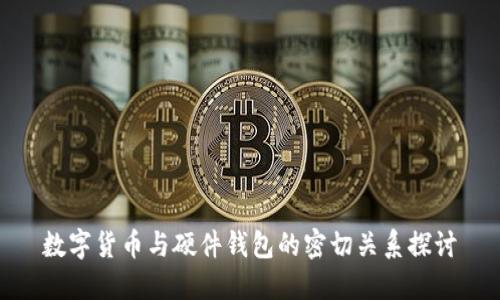 数字货币与硬件钱包的密切关系探讨