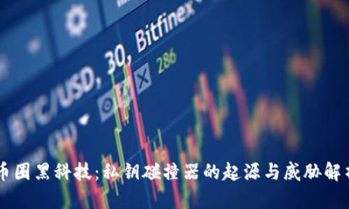币圈黑科技：私钥碰撞器的起源与威胁解析