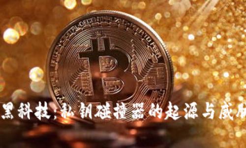 币圈黑科技：私钥碰撞器的起源与威胁解析