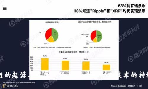 区块链的起源与发展历程：揭开去中心化技术的神秘面纱
