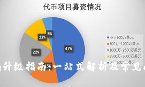 Tokenim升级指南：一站式解析及常见问题解答