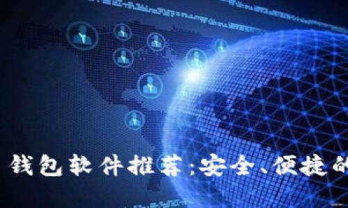 2023年十大虚拟币钱包软件推荐：安全、便捷的数字资产管理工具
