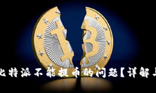 如何解决比特派不能提币的问题？详解与解决方案