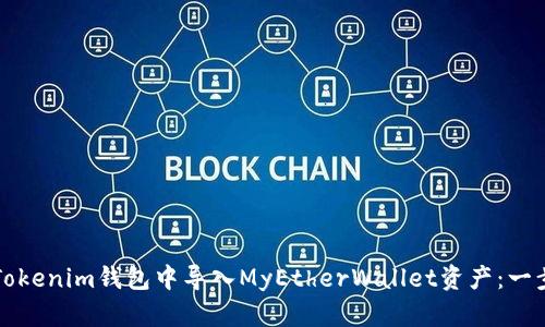 如何在Tokenim钱包中导入MyEtherWallet资产：一步步指南