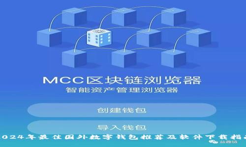 2024年最佳国外数字钱包推荐及软件下载指南