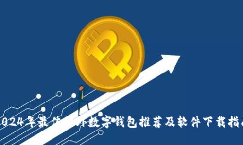 2024年最佳国外数字钱包推荐及软件下载指南