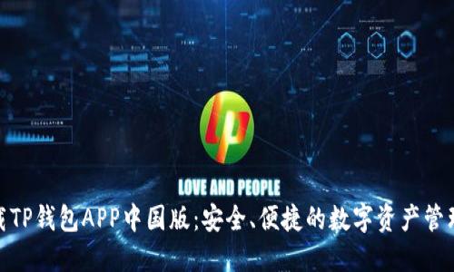 : 下载TP钱包APP中国版：安全、便捷的数字资产管理工具