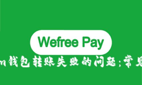 如何解决Tokenim钱包转账失败的问题：常见原因及解决方案