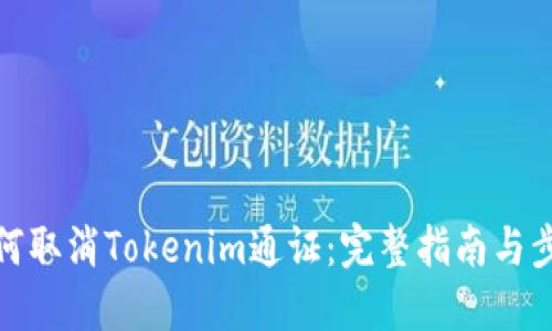 如何取消Tokenim通证：完整指南与步骤