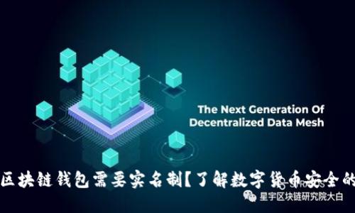 为什么区块链钱包需要实名制？了解数字货币安全的重要性