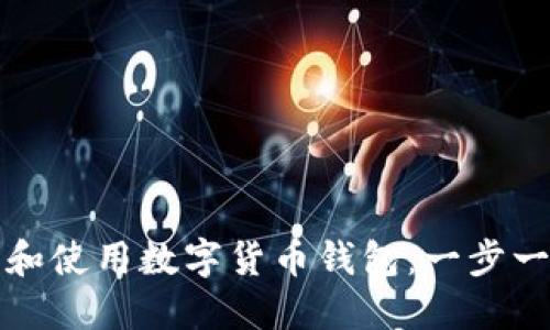 如何下载和使用数字货币钱包：一步一步的指南