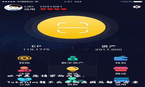 以下是您请求的内容。

Tokenim转不出币的原因及解决方案