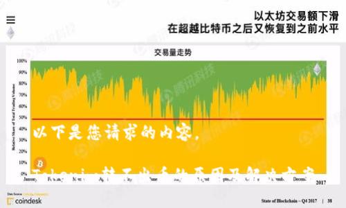 以下是您请求的内容。

Tokenim转不出币的原因及解决方案