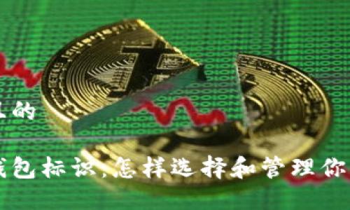 思考一个且的

虚拟币的钱包标识：怎样选择和管理你的数字资产