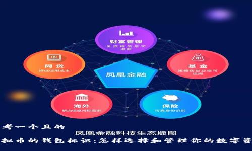 思考一个且的

虚拟币的钱包标识：怎样选择和管理你的数字资产