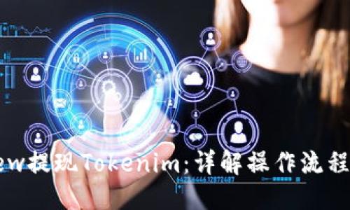 ### 
如何通过Dew提现Tokenim：详解操作流程与注意事项