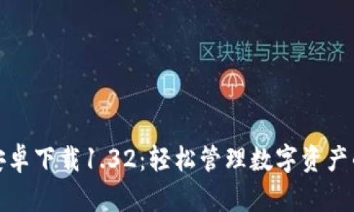 波宝钱包安卓下载1.32：轻松管理数字资产的最佳选择