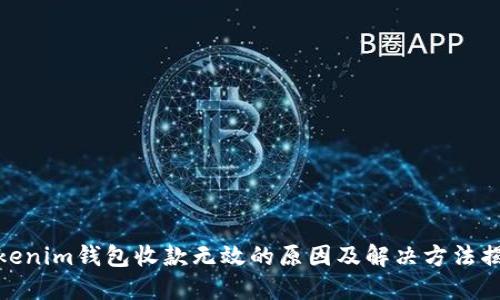 Tokenim钱包收款无效的原因及解决方法揭秘