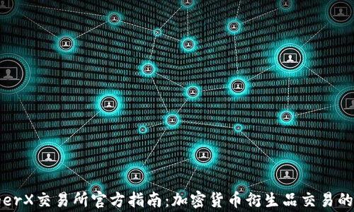 
LedgerX交易所官方指南：加密货币衍生品交易的全貌