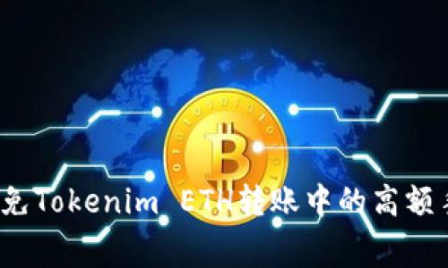 如何避免Tokenim ETH转账中的高额手续费？