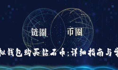 如何通过虚拟钱包购买钻石币：详细指南与常见问题解答