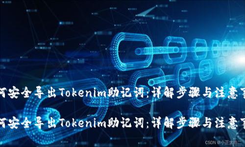 如何安全导出Tokenim助记词：详解步骤与注意事项

如何安全导出Tokenim助记词：详解步骤与注意事项
