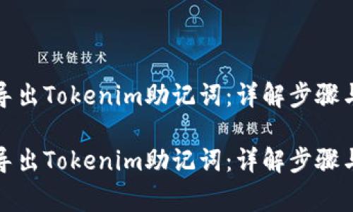 如何安全导出Tokenim助记词：详解步骤与注意事项

如何安全导出Tokenim助记词：详解步骤与注意事项