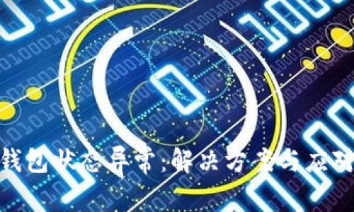 数字钱包状态异常：解决方案与应对措施