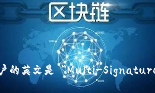 多重签名账户的英文是 