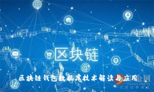 区块链钱包数据库技术解读与应用