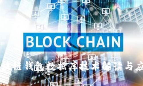 区块链钱包数据库技术解读与应用