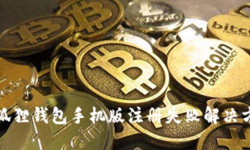 小狐狸钱包手机版注册失败解决方案