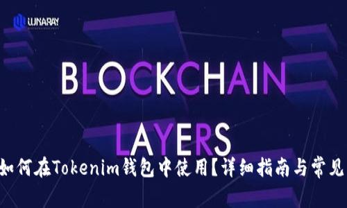 TRX波场如何在Tokenim钱包中使用？详细指南与常见问题解答
