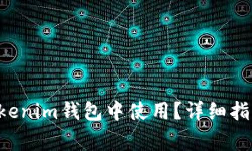 TRX波场如何在Tokenim钱包中使用？详细指南与常见问题解答